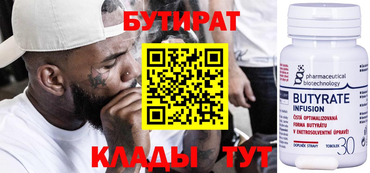 БУТИРАТ  Заинск  БУТИРАТ бутандиол 