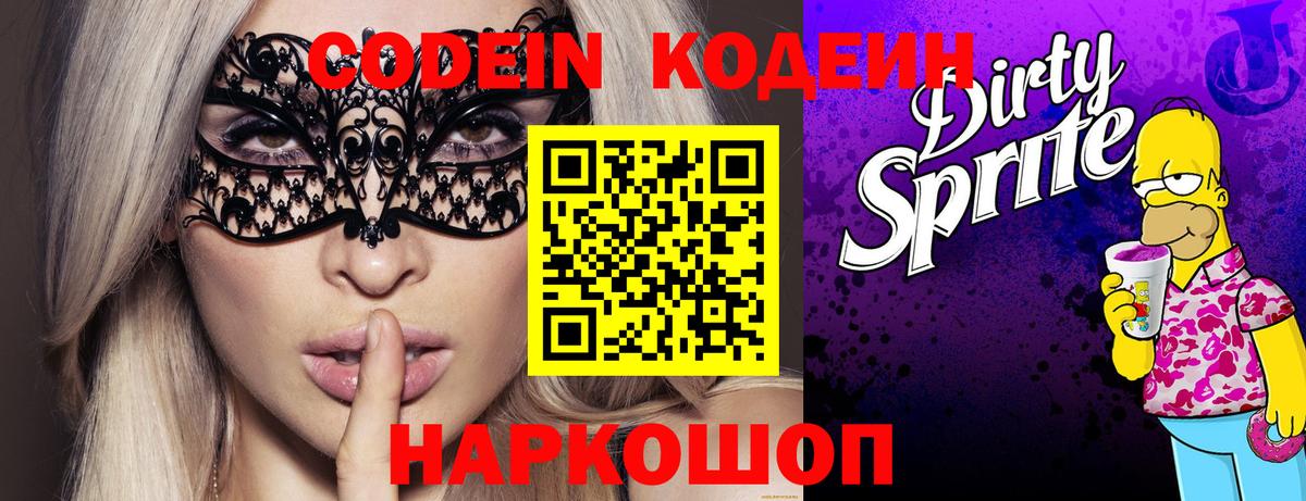 Заинск  Codein Purple Drank  Кодеиновый сироп Lean Purple Drank  Вход с VPN 