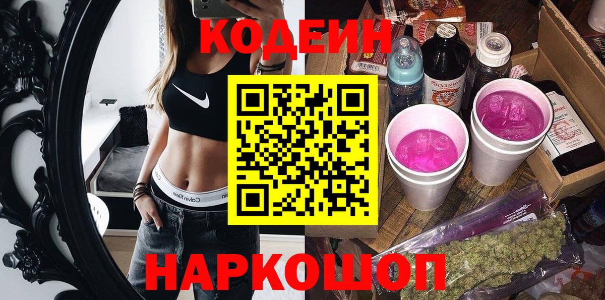 Кодеин Purple Drank Заинск